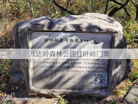 八达岭森林公园红叶岭门票