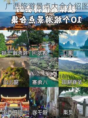 广西旅游景点大全介绍图