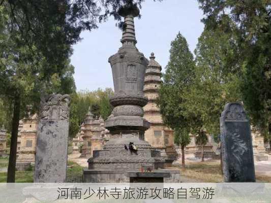 河南少林寺旅游攻略自驾游