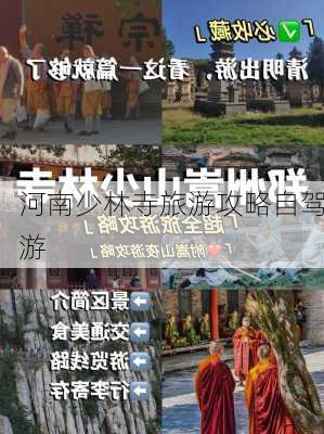 河南少林寺旅游攻略自驾游