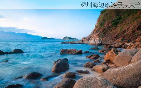 深圳海边旅游景点大全