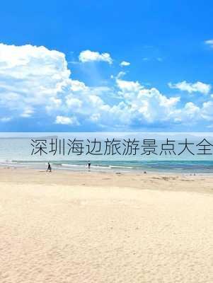 深圳海边旅游景点大全