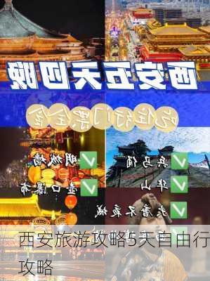 西安旅游攻略5天自由行攻略