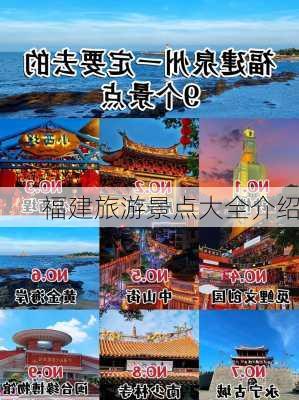 福建旅游景点大全介绍