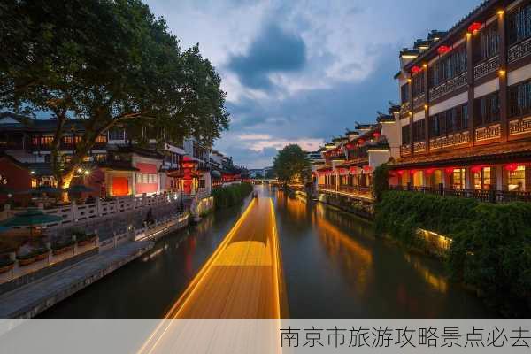 南京市旅游攻略景点必去