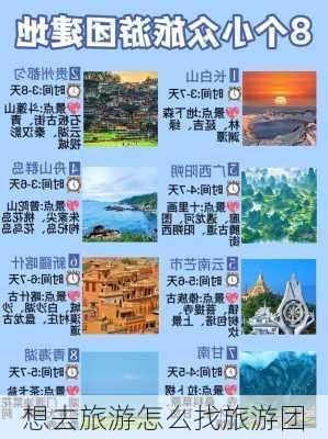 想去旅游怎么找旅游团