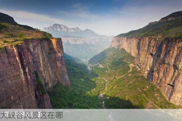 大峡谷风景区在哪