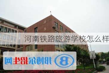 河南铁路旅游学校怎么样