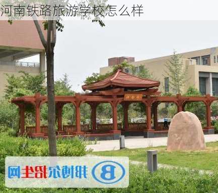 河南铁路旅游学校怎么样