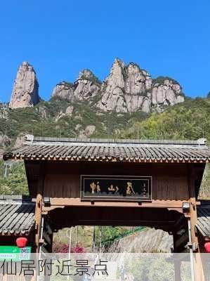 仙居附近景点