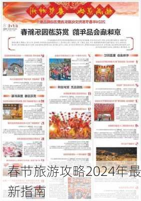 春节旅游攻略2024年最新指南