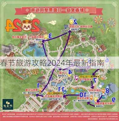 春节旅游攻略2024年最新指南