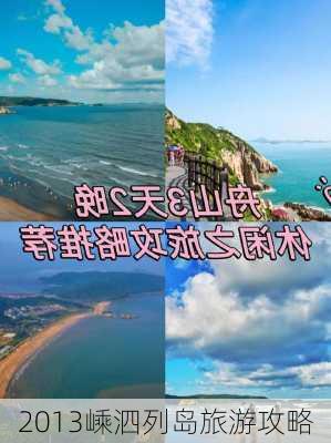 2013嵊泗列岛旅游攻略