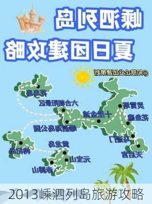 2013嵊泗列岛旅游攻略