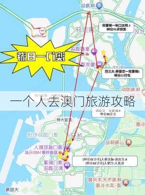 一个人去澳门旅游攻略