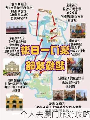 一个人去澳门旅游攻略