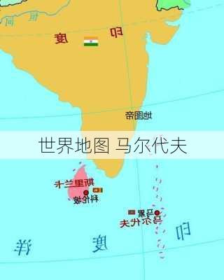 世界地图 马尔代夫