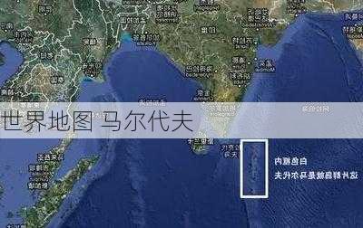 世界地图 马尔代夫