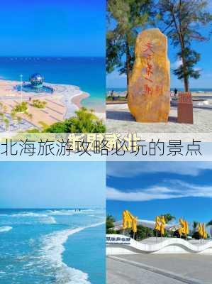 北海旅游攻略必玩的景点