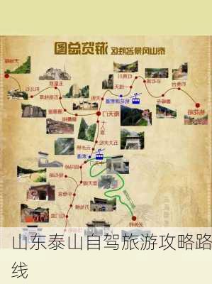 山东泰山自驾旅游攻略路线