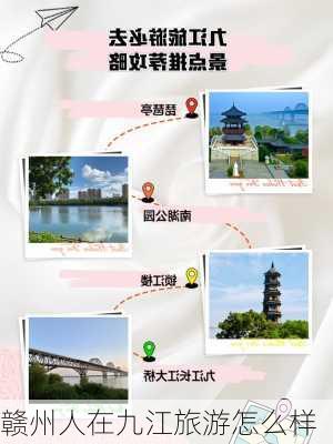 赣州人在九江旅游怎么样