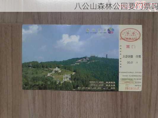 八公山森林公园要门票吗