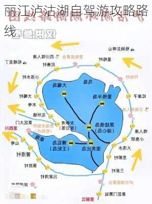 丽江泸沽湖自驾游攻略路线