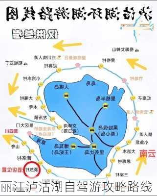 丽江泸沽湖自驾游攻略路线