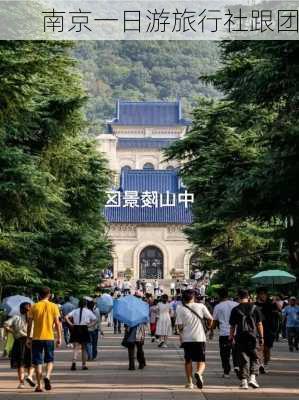 南京一日游旅行社跟团