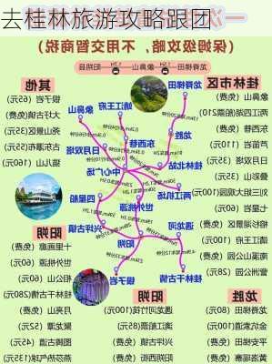 去桂林旅游攻略跟团