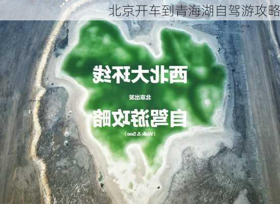 北京开车到青海湖自驾游攻略