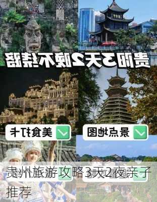 贵州旅游攻略3天2夜亲子推荐