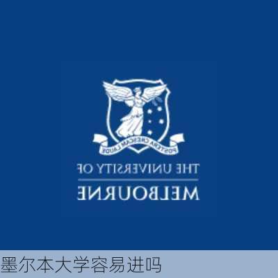 墨尔本大学容易进吗