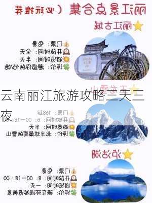 云南丽江旅游攻略三天三夜