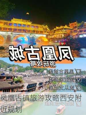 凤凰古镇旅游攻略西安附近规划