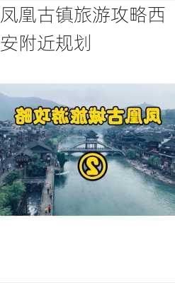 凤凰古镇旅游攻略西安附近规划