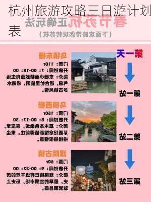 杭州旅游攻略三日游计划表