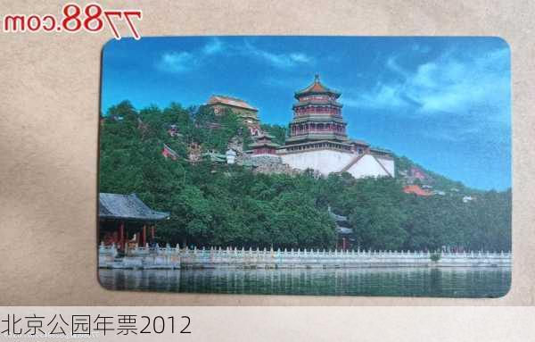 北京公园年票2012