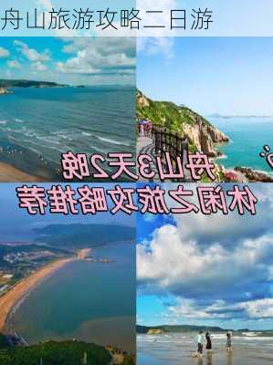 舟山旅游攻略二日游