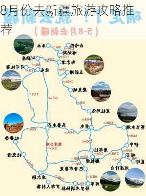 8月份去新疆旅游攻略推荐