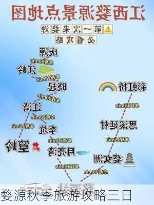 婺源秋季旅游攻略三日