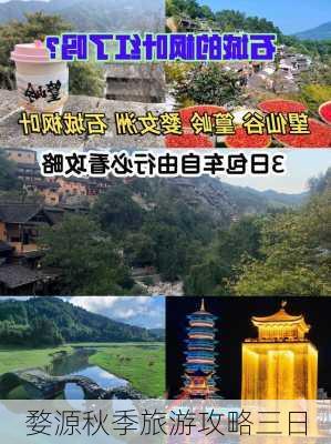 婺源秋季旅游攻略三日