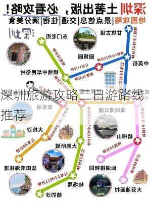 深圳旅游攻略二日游路线推荐