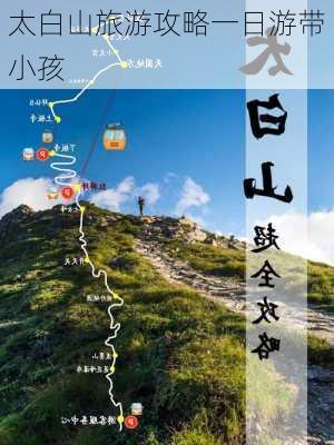 太白山旅游攻略一日游带小孩