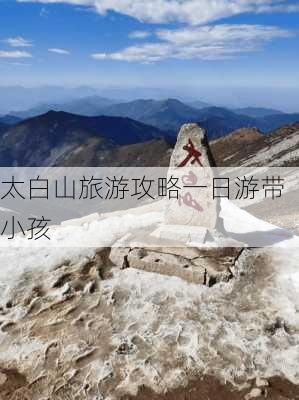 太白山旅游攻略一日游带小孩