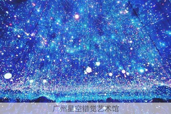 广州星空错觉艺术馆