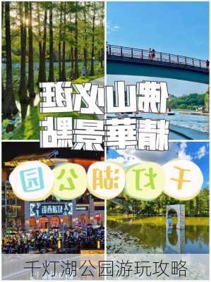 千灯湖公园游玩攻略