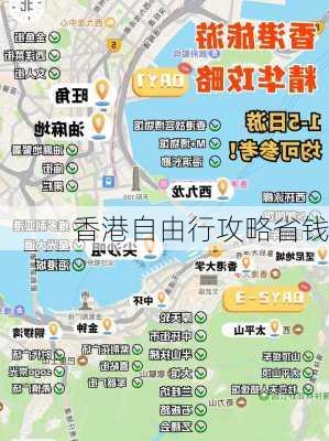 香港自由行攻略省钱