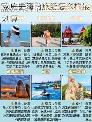 家庭去海南旅游怎么样最划算