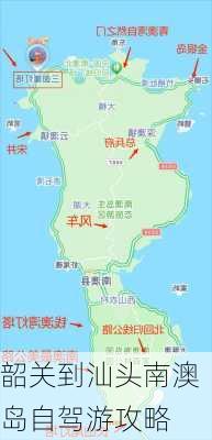 韶关到汕头南澳岛自驾游攻略